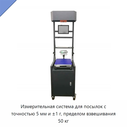 Измерительная система для посылок с точностью 5 мм и ±1 г, пределом взвешивания 50 кг