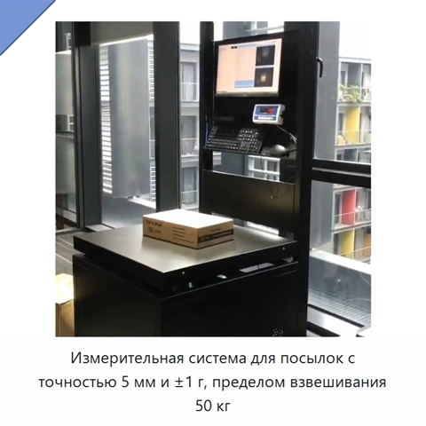 Измерительная система для посылок с точностью 5 мм и ±1 г, пределом взвешивания 50 кг