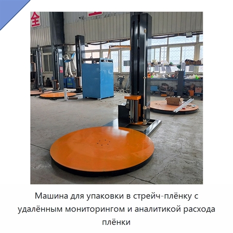 Машина для упаковки в стрейч-плёнку с удалённым мониторингом и аналитикой расхода плёнки