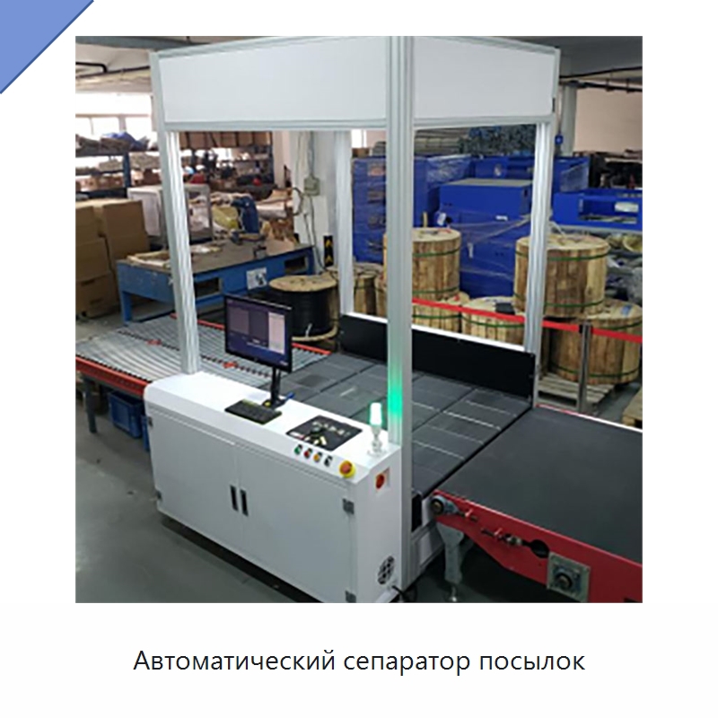 Автоматический сепаратор посылок — Сортировочный конвейер