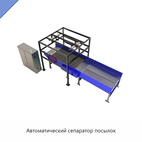 Автоматический сепаратор посылок