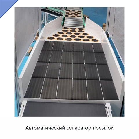 Автоматический сепаратор посылок