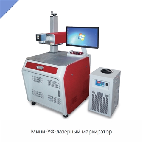 Мини-УФ-лазерный маркиратор