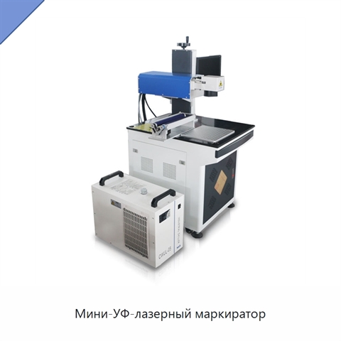 Мини-УФ-лазерный маркиратор