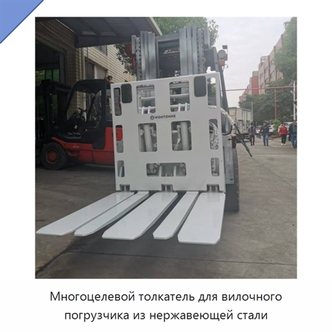 Многоцелевой толкатель для вилочного погрузчика из нержавеющей стали