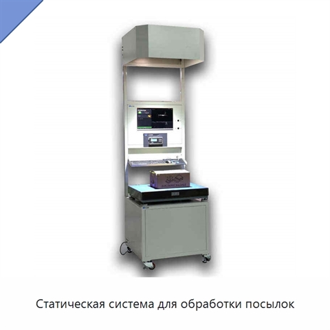 Статическая система для обработки посылок
