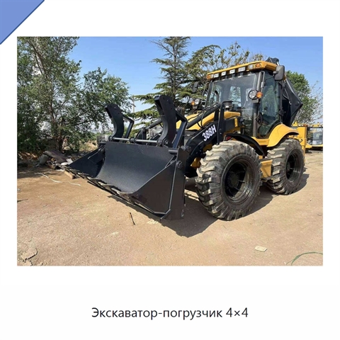 Экскаватор-погрузчик 4×4