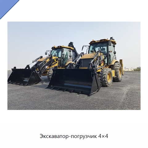 Экскаватор-погрузчик 4×4