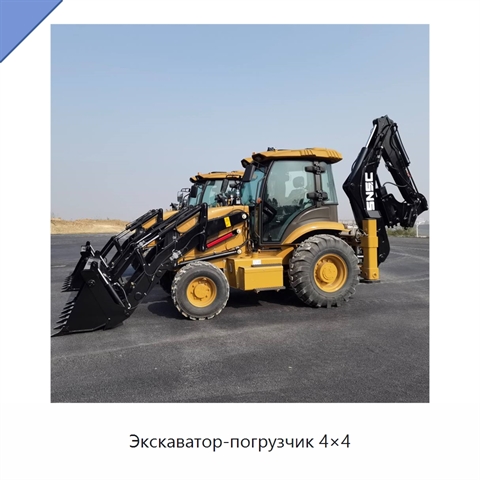 Экскаватор-погрузчик 4×4