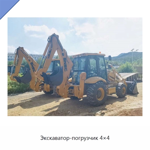 Экскаватор-погрузчик 4×4