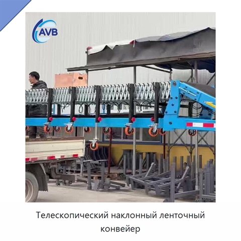 Телескопический наклонный ленточный конвейер