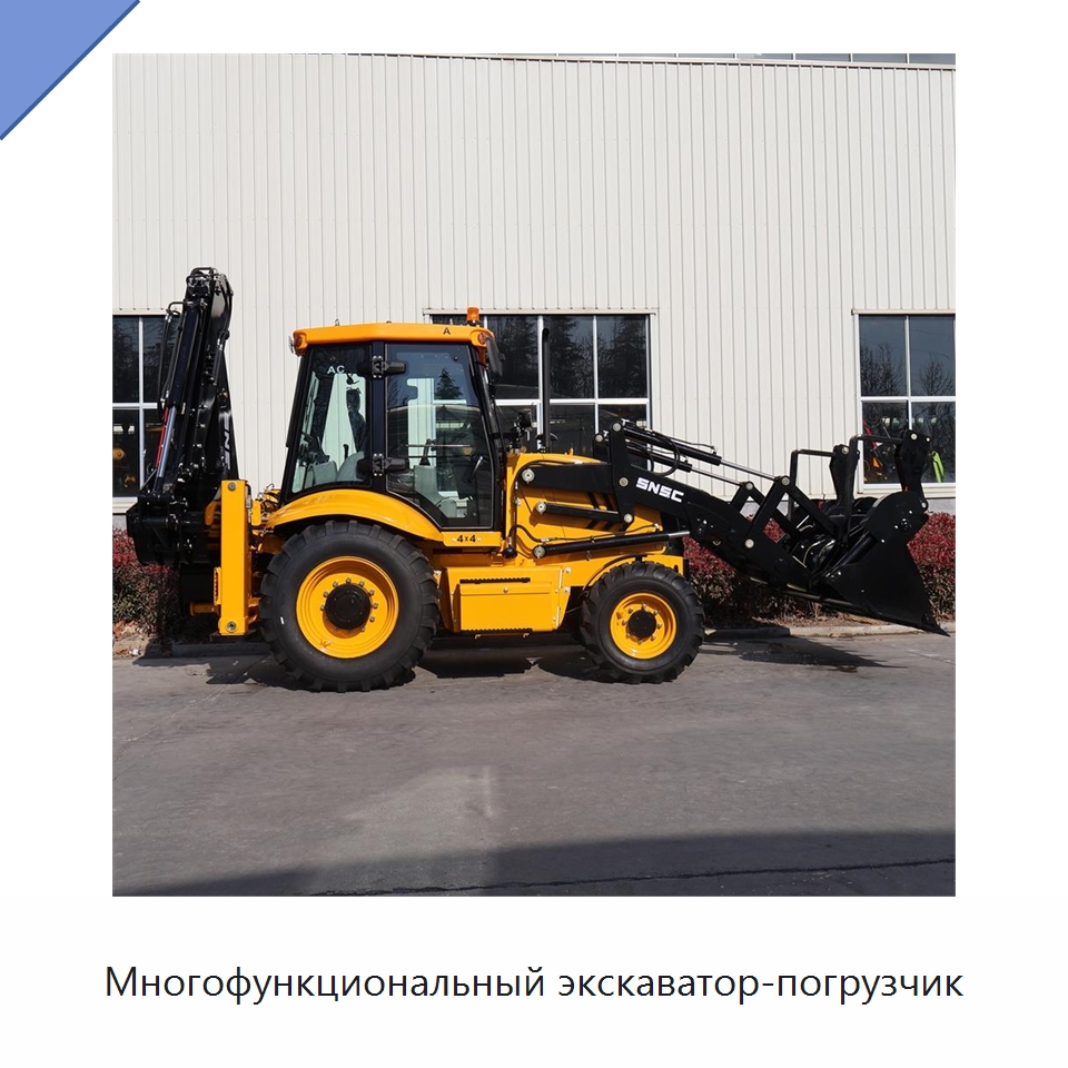 Многофункциональный экскаватор-погрузчик — Землеройная техника
