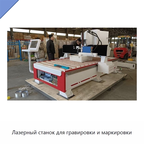 Лазерный станок для гравировки и маркировки