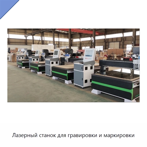 Лазерный станок для гравировки и маркировки