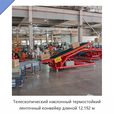 Телескопический наклонный термостойкий ленточный конвейер длиной 12,192 м