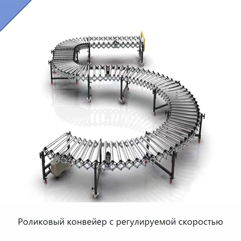 Роликовый конвейер с регулируемой скоростью