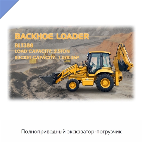 Полноприводный экскаватор-погрузчик
