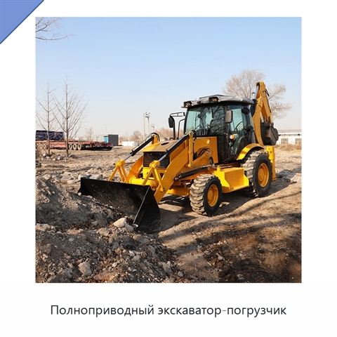 Полноприводный экскаватор-погрузчик