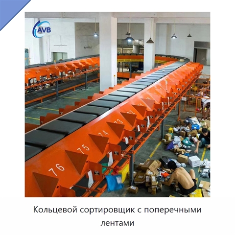Кольцевой сортировщик с поперечными лентами