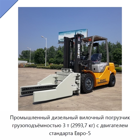 Промышленный дизельный вилочный погрузчик грузоподъёмностью 3 т (2993,7 кг) с двигателем стандарта Евро-5