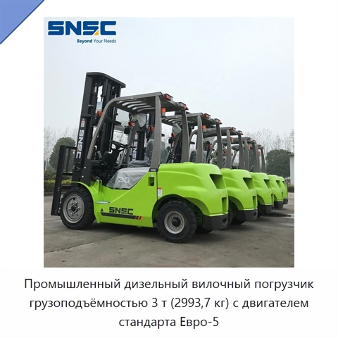 Промышленный дизельный вилочный погрузчик грузоподъёмностью 3 т (2993,7 кг) с двигателем стандарта Евро-5