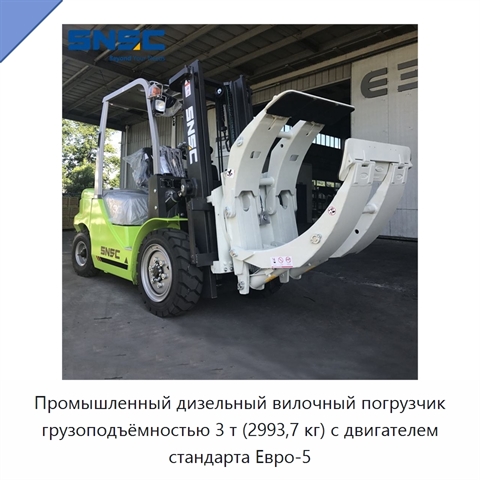 Промышленный дизельный вилочный погрузчик грузоподъёмностью 3 т (2993,7 кг) с двигателем стандарта Евро-5