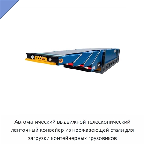 Автоматический выдвижной телескопический ленточный конвейер из нержавеющей стали для загрузки контейнерных грузовиков