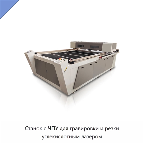Станок с ЧПУ для гравировки и резки углекислотным лазером