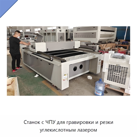 Станок с ЧПУ для гравировки и резки углекислотным лазером