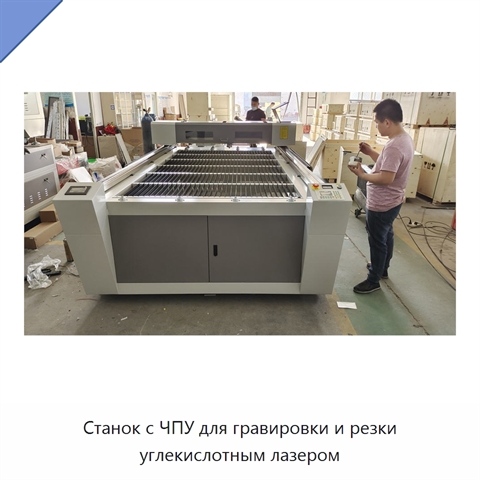 Станок с ЧПУ для гравировки и резки углекислотным лазером