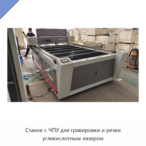 Станок с ЧПУ для гравировки и резки углекислотным лазером