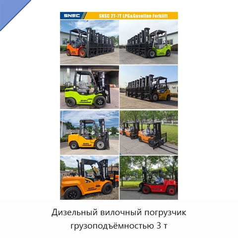 Дизельный вилочный погрузчик грузоподъёмностью 3 т