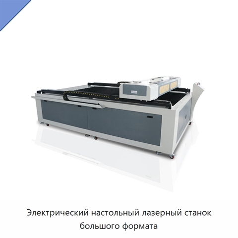 Электрический настольный лазерный станок большого формата