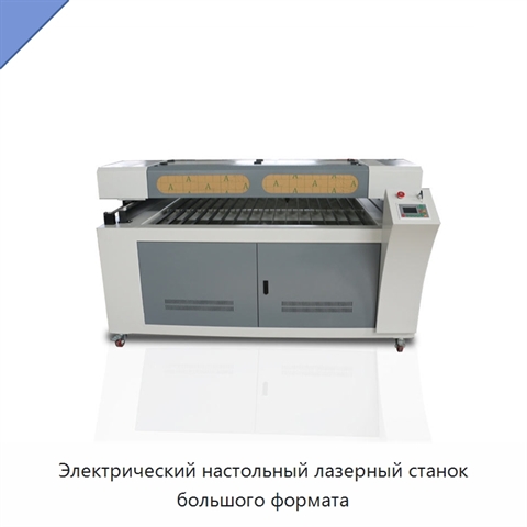 Электрический настольный лазерный станок большого формата