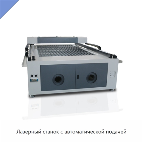 Лазерный станок с автоматической подачей