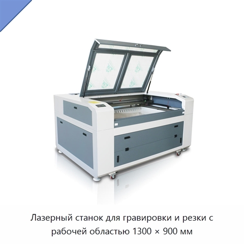 Лазерный станок для гравировки и резки с рабочей областью 1300 × 900 мм