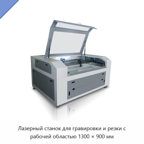 Лазерный станок для гравировки и резки с рабочей областью 1300 × 900 мм