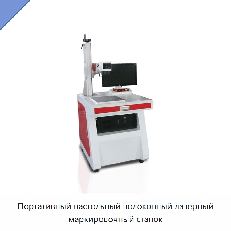 Портативный настольный волоконный лазерный маркировочный станок — Лазерные маркировочные станки