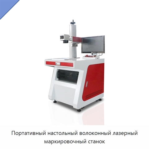 Портативный настольный волоконный лазерный маркировочный станок