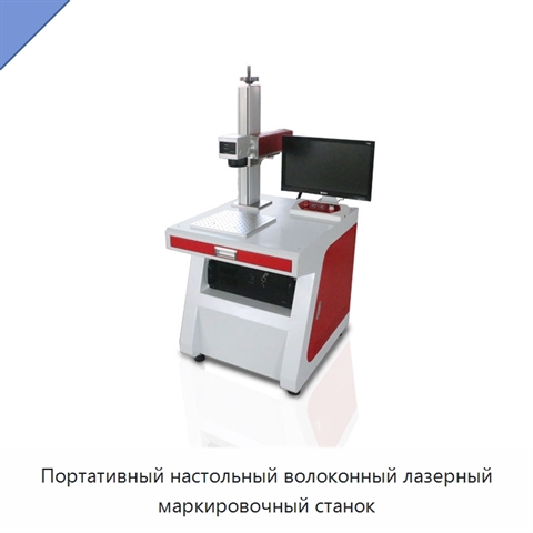 Портативный настольный волоконный лазерный маркировочный станок