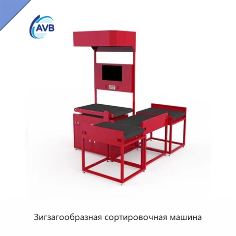 Зигзагообразная сортировочная машина
