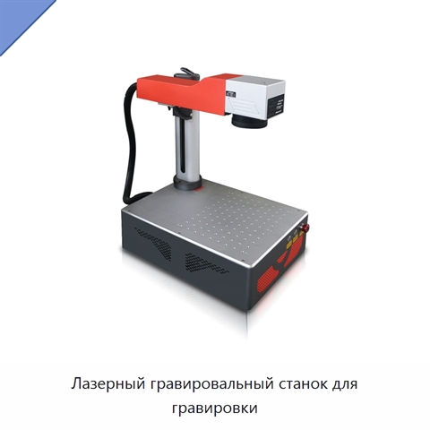 Лазерный гравировальный станок для гравировки