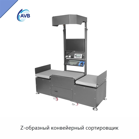Z-образный конвейерный сортировщик