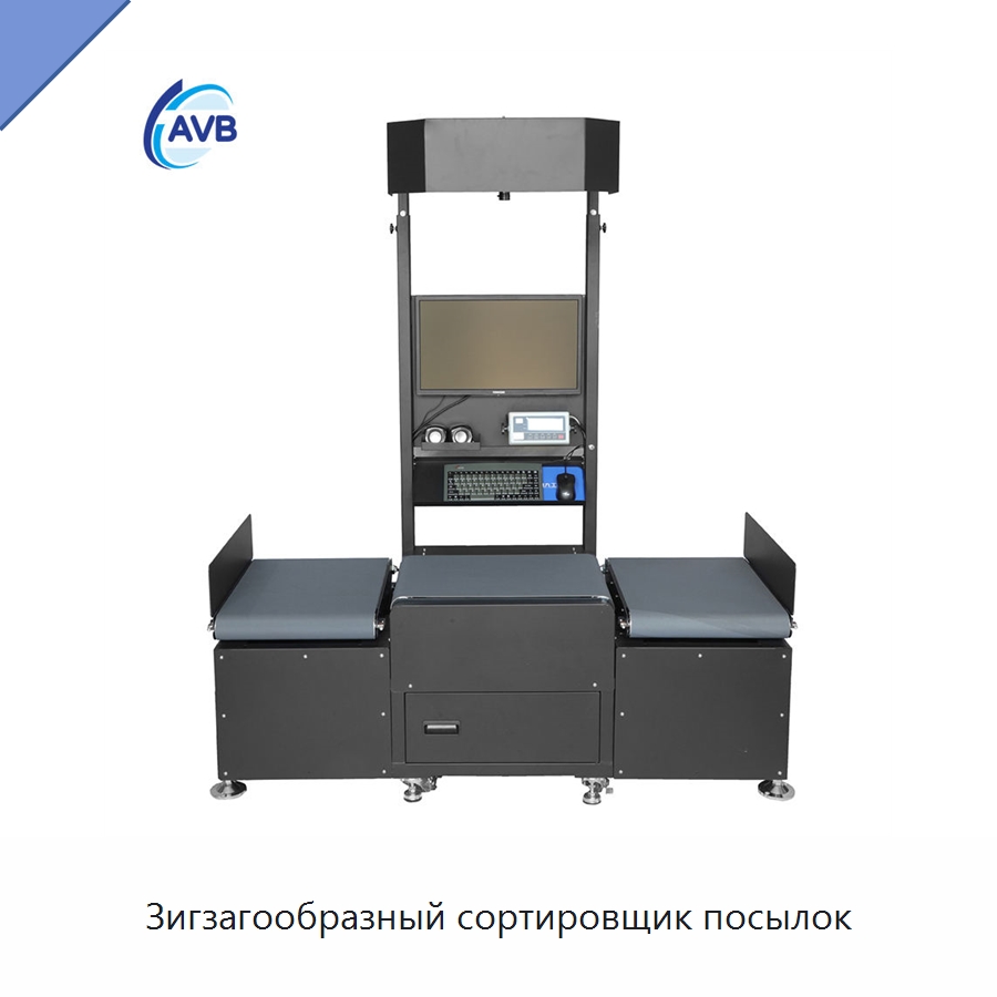 Зигзагообразный сортировщик посылок — Сортировочный конвейер