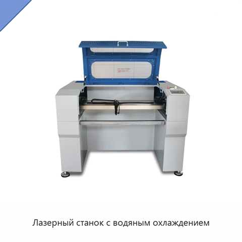 Лазерный станок с водяным охлаждением