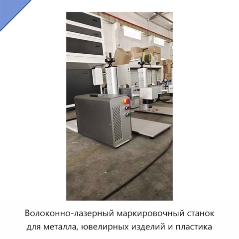 Волоконно-лазерный маркировочный станок для металла, ювелирных изделий и пластика