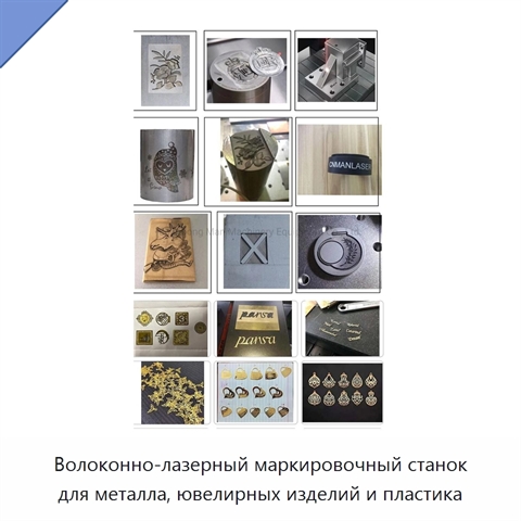 Волоконно-лазерный маркировочный станок для металла, ювелирных изделий и пластика