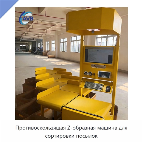 Противоскользящая Z-образная машина для сортировки посылок
