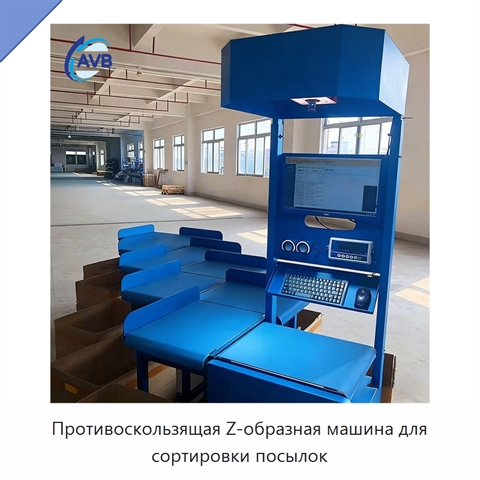 Противоскользящая Z-образная машина для сортировки посылок