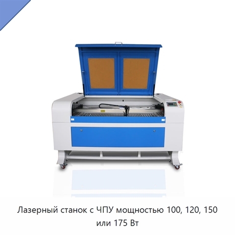 Лазерный станок с ЧПУ мощностью 100, 120, 150 или 175 Вт